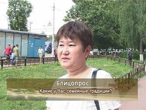 Какие традиции есть в Вашей семье?