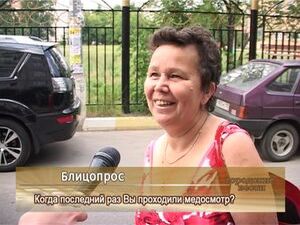 Когда Вы последний раз проходили медицинский осмотр?