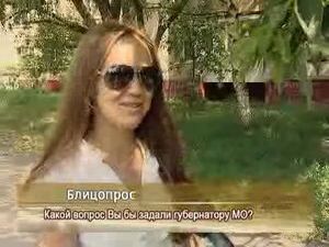 Какой вопрос Вы бы задали губернатору МО?