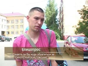 знаете ли Вы куда обратится за психологической помощью?