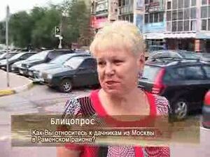Ваше отношение к тому, что в Раменском районе много…