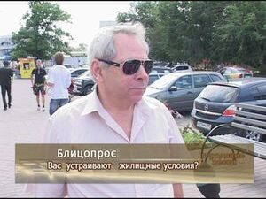 Блицопрос. Вас устраивают жилищные условия?