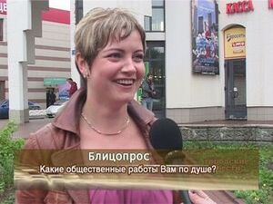 Блицопрос. Какая общественная работа Вам по душе?