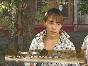 Блицопрос. Что Вы ожидаете от МАКСа-2011?