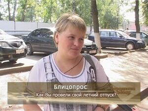 Как Вы провели свой летний отпуск?