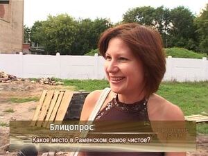 Какое самое чистое место в Раменском по мнению горожан?