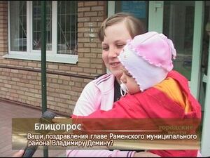 Ваши поздравления главе Раменского муниципального района…