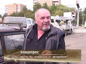 Смогли бы вы обойтись без машины?