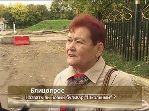 Назвать ли новый бульвар «Школьным»?