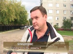 Берёте ли Вы кредиты?