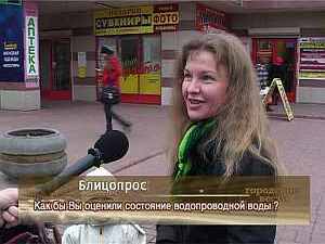 Как Вы оцениваете состояние водопроводной воды?