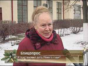 Кто установил дату Нового года?