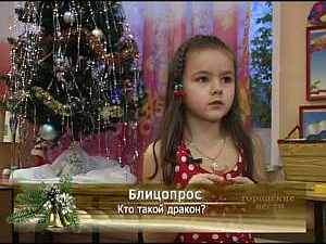 Блицопрос «Кто такой дракон?»
