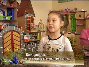 Блиц опрос «Что за праздник старый новый год?»