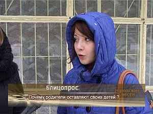 Блиц опрос «Почему родители оставляют своих детей?»