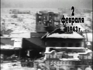 2-го февраля 1943 года Красная Армия победила в…