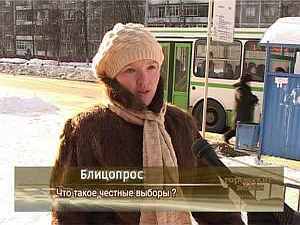 Блиц-опрос «Что такое честные выборы?»