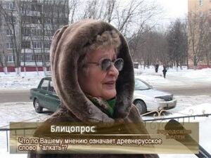 Что по вашему мнению означает древнерусское слово «алкать»?