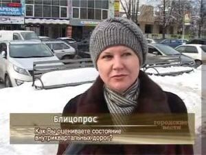 Как вы оцениваете состояние внутриквартальных дорог?
