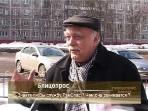 Продолжаем тему. А знают ли раменчане чем занимается…