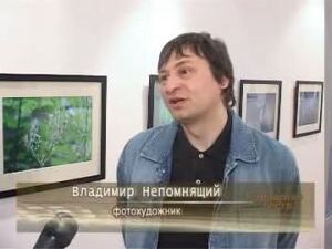 Владимир Непомнящий — наш земляк, занимается фотографией…