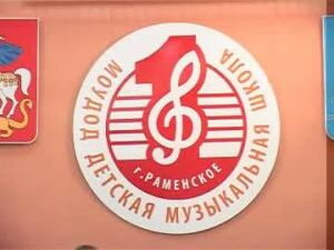 На протяжении многих лет Раменская музыкальная школа №1…