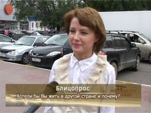 Хотели бы раменчане жить в другой стране или…