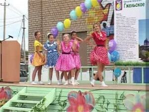 12 августа для всех Гжельцев стало знаменательным днём…