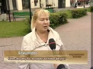 Блицопрос: какие эмоции у Вас вызывают восковые фигуры?