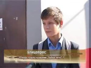 А знают ли раменчане, откуда пошло название»бабье лето…