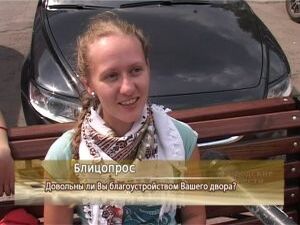 Сегодня наша съёмочная группа поинтересовалась у жителей…