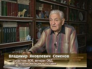 Семёнов Владимир Яковлевич – участник Великой…