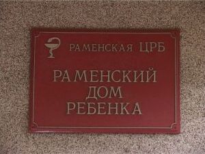 В Раменском доме ребенка сейчас проживает 22 малыша. И в…