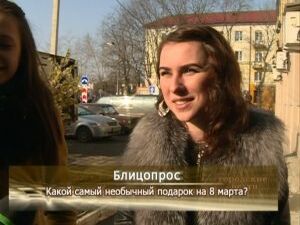 Блиц-опрос. «Какой самый необычный подарок на 8 марта?»