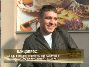 Тема нашего Блицопроса посвящена работникам культуры…