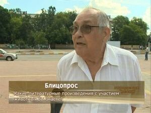 В продолжении темы животных блицопрос. Мы вышли на улицы…