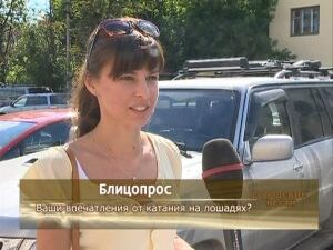 В продолжении темы — блицопрос. Наша съемочная группа…