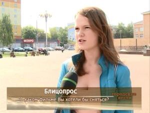 В продолжении темы — блицопрос. Наша съемочная группа…