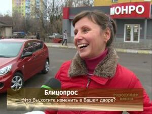 Сегодня мы вышли на улицы города, чтобы поинтересоваться…