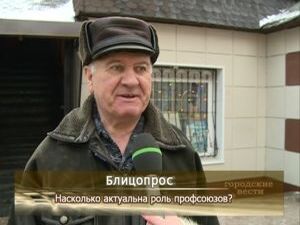 Блиц — «Насколько актуальна роль профсоюза?»