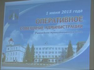 В первый день июня в администрации Раменского района…