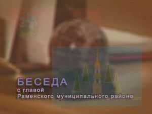 Беседа  с  главой Раменского  муниципального  района о…