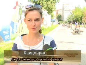 Сезон отпусков в самом разгаре. Где горожане планируют…