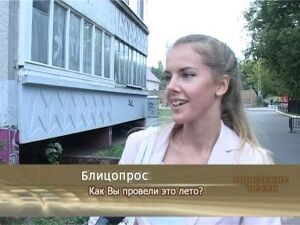 Вот и лето подошло к концу. Сегодня в рубрике Блицопрос…