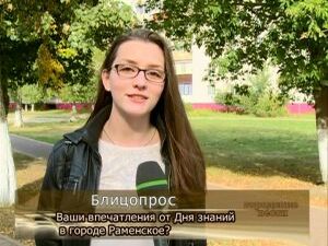 Блиц. Ваши впечатления от Дня знаний?