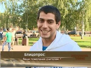 И в продолжении темы блицопрос. Сегодня мы дали…