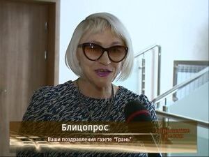 14 января газете «Грань» исполняется 25 лет. История…