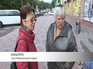 Где в Раменском центр города? С помощью жителей мы…