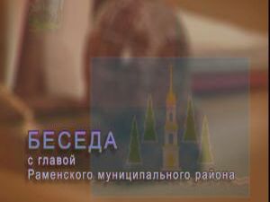 Беседа с Главой Раменского мцниципального района.