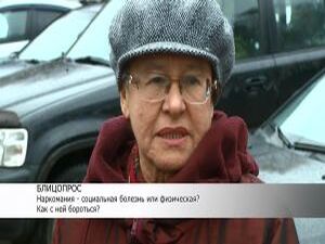 Проблема вот уже и 21 века — наркомания. И сегодня мы…